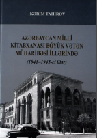  Azərbaycan Milli Kitabxanası Böyük Vətən müharibəsi illərində: (1941-1945-ci illər) 